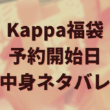 福袋　Kappa